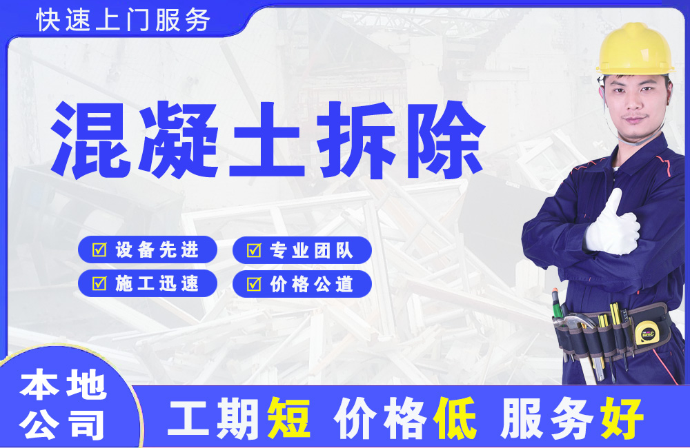 房县混凝土拆除
